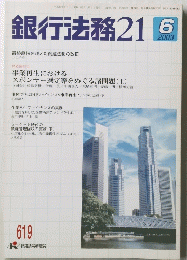 銀行法務21　2003年6月号　619