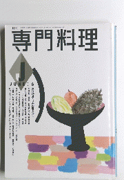 専門料理　6月