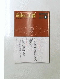 自由と正義　1999年9月号　Vol.50
