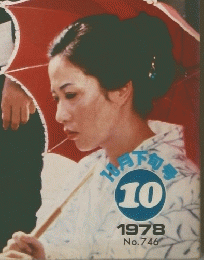 KINEJUNキネマ旬報　1978年10月下旬　No746