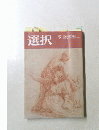 選択　2019年9月号　Vol.45No.9
