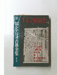 キネマ旬報　8月号　シナリオ古典全集　第五巻