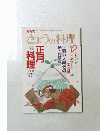 きょうの料理　12月号