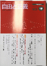 自由と正義　50　1999年12月号