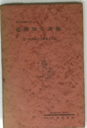 超薄切片技術
