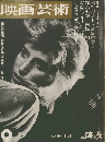 映画芸術　9月