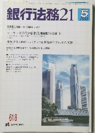 銀行法務　21　2003年5月号　