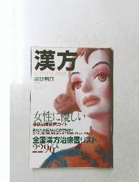 漢方KAMPO　2003年4月10日号