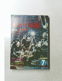 キネマ旬報　7月下旬　1979　No765