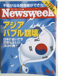 ニューズウィーク日本版　1997年12月3日号