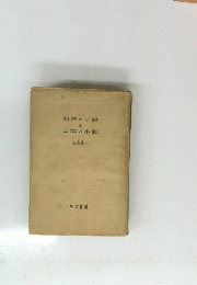 西洋の小説と日本の小説
