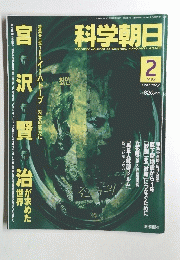 科学朝日　1996年2月