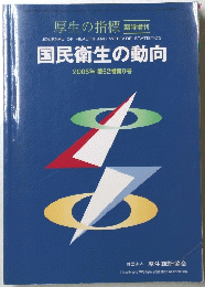 国民衛生の動向 2005年 第52巻第9号