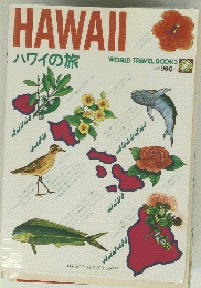 HAWAII ハワイの旅
