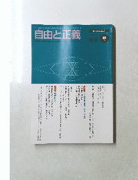 自由と正義　1999年８月号　Vol50