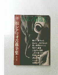 キネマ旬報 4月号　シナリオ古典全集　第三巻