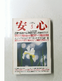安心　1994年5月号　