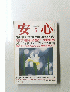 安心　1994年5月号　