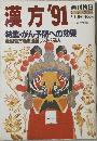 漢方1991年3月5日