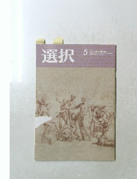 選択　2018年5月号　Vol.44　No.5　
