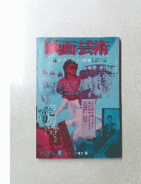 映画芸術　1973年6月号　7号