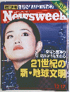 ニューズウィーク日本版　1997年12月17日号