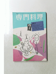 専門料理　7