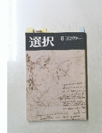 選択　2019年8月号