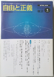 自由と正義　Vol.51　2000年1月1日発行　