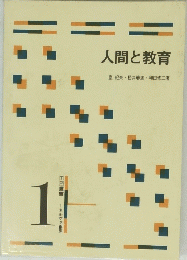 人間と教育　1