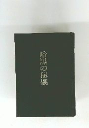 暗黒の秘儀