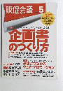 販促会議　2004年5月号