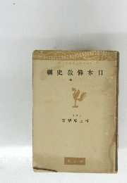 日本佛教史綱　上卷