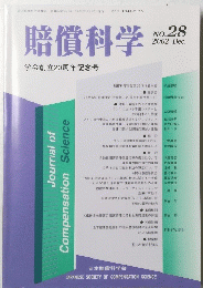 賠償科学　No28　2002年12月