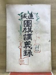 速成　圍碁講義録