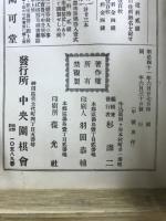 速成　圍碁講義録
