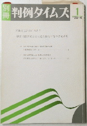 判例タイムズ　1975年4月号　