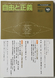 自由と正義　2000年10月号　Vol.51
