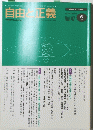自由 正義　1996年9月号　Vol.47