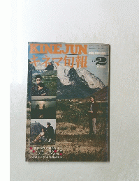 KINEJUNキネマ旬報　1975年2月　上