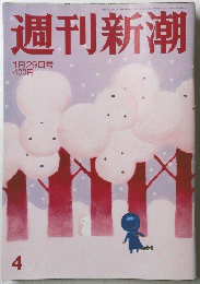 週刊新潮　4　1月29日号