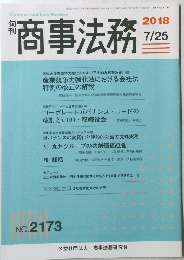 商事法務　2018年7月25日号　No.2173