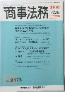 商事法務　2018年7月25日号　No.2173