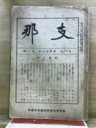 支那