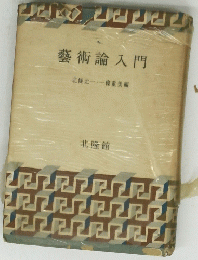 藝術論入門