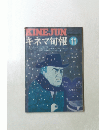 キネマ旬報 　11　