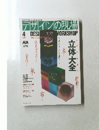 デザインの現場　1995年4月　Vol12　No75