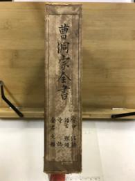 曹洞宗全書