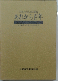 あれから百年