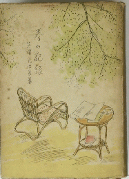 看の記録　芹澤光治良着